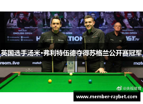 英国选手汤米·弗利特伍德夺得苏格兰公开赛冠军