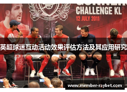 英超球迷互动活动效果评估方法及其应用研究 英超球迷互动活动效果评估方法及其应用研究