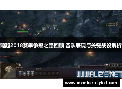 葡超2018赛季争冠之路回顾 各队表现与关键战役解析 葡超2018赛季争冠之路回顾 各队表现与关键战役解析