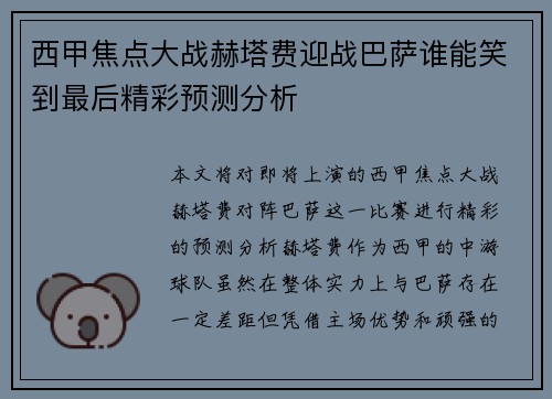 西甲焦点大战赫塔费迎战巴萨谁能笑到最后精彩预测分析
