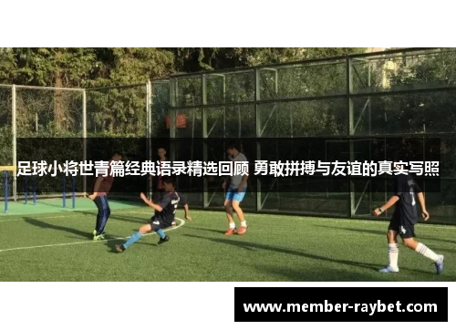 足球小将世青篇经典语录精选回顾 勇敢拼搏与友谊的真实写照