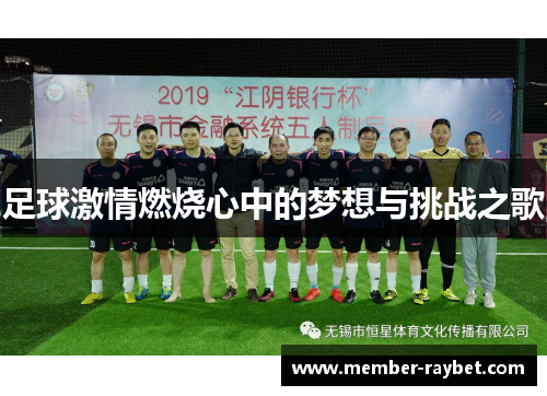 足球激情燃烧心中的梦想与挑战之歌 足球激情燃烧心中的梦想与挑战之歌