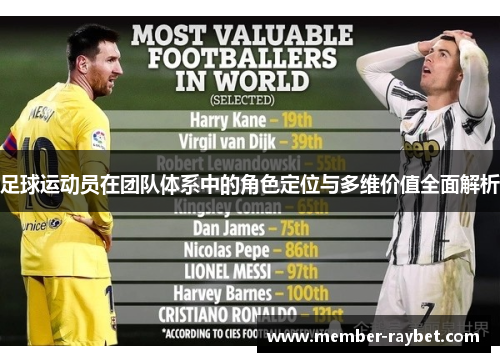 足球运动员在团队体系中的角色定位与多维价值全面解析 足球运动员在团队体系中的角色定位与多维价值全面解析
