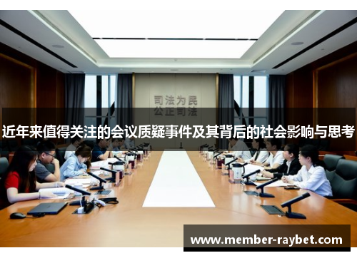 近年来值得关注的会议质疑事件及其背后的社会影响与思考 近年来值得关注的会议质疑事件及其背后的社会影响与思考