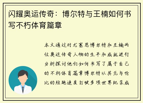 闪耀奥运传奇:博尔特与王楠如何书写不朽体育篇章 闪耀奥运传奇:博尔特与王楠如何书写不朽体育篇章