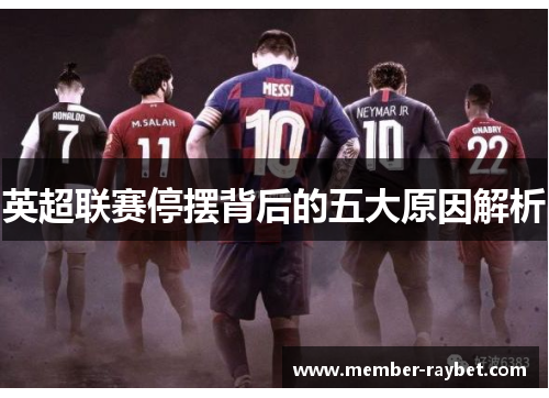 英超联赛停摆背后的五大原因解析
