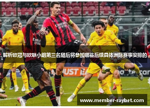 解析欧冠与欧联小组第三名随后将参加哪些后续具体洲际赛事安排的 解析欧冠与欧联小组第三名随后将参加哪些后续具体洲际赛事安排的