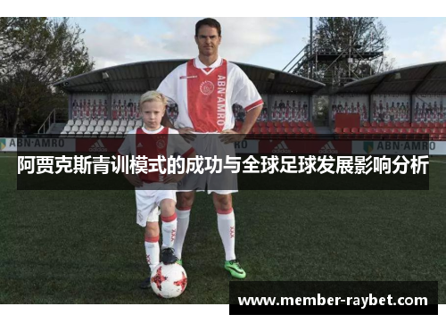 阿贾克斯青训模式的成功与全球足球发展影响分析