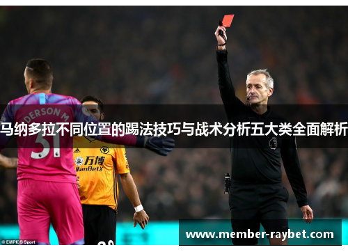 马纳多拉不同位置的踢法技巧与战术分析五大类全面解析 马纳多拉不同位置的踢法技巧与战术分析五大类全面解析