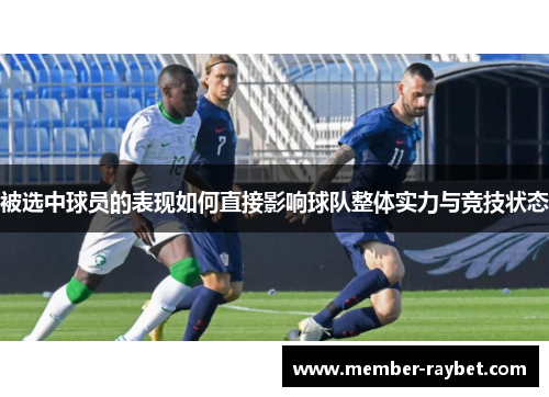 被选中球员的表现如何直接影响球队整体实力与竞技状态