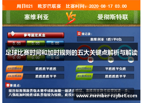 足球比赛时间和加时规则的五大关键点解析与解读