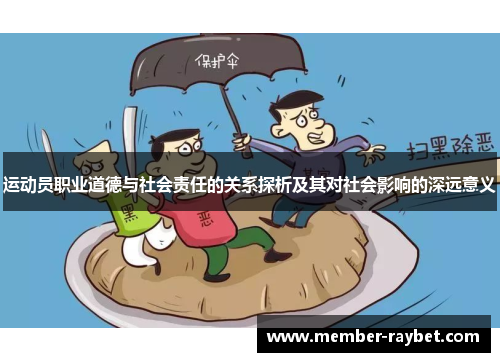 运动员职业道德与社会责任的关系探析及其对社会影响的深远意义 运动员职业道德与社会责任的关系探析及其对社会影响的深远意义