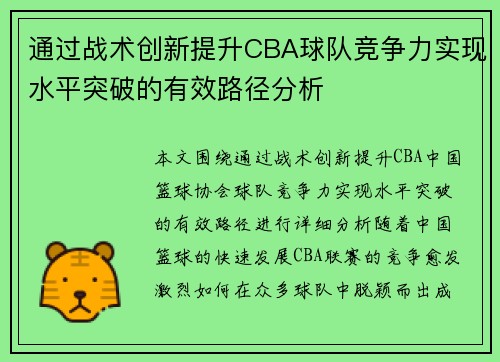 通过战术创新提升CBA球队竞争力实现水平突破的有效路径分析