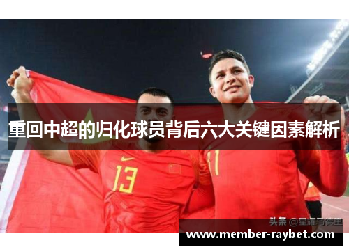 重回中超的归化球员背后六大关键因素解析 重回中超的归化球员背后六大关键因素解析