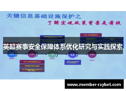 英超赛事安全保障体系优化研究与实践探索