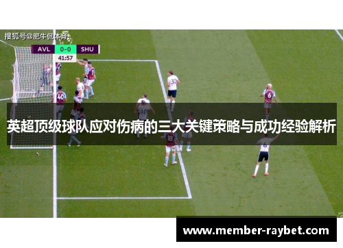 英超顶级球队应对伤病的三大关键策略与成功经验解析