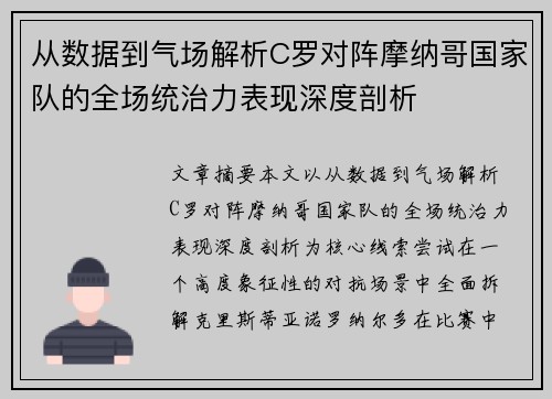 从数据到气场解析C罗对阵摩纳哥国家队的全场统治力表现深度剖析