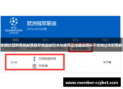 掌握欧冠联赛最新赛程尽享巅峰对决与激情足球盛宴精彩不容错过实时更新