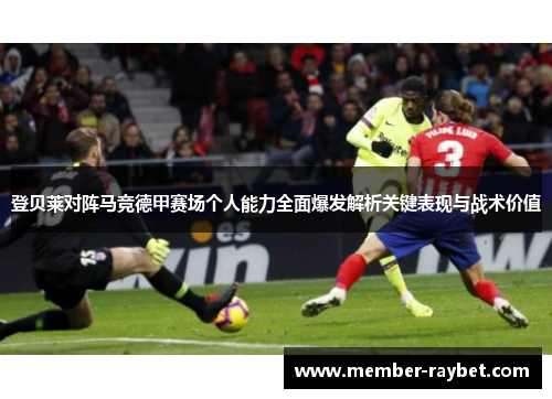 登贝莱对阵马竞德甲赛场个人能力全面爆发解析关键表现与战术价值 登贝莱对阵马竞德甲赛场个人能力全面爆发解析关键表现与战术价值