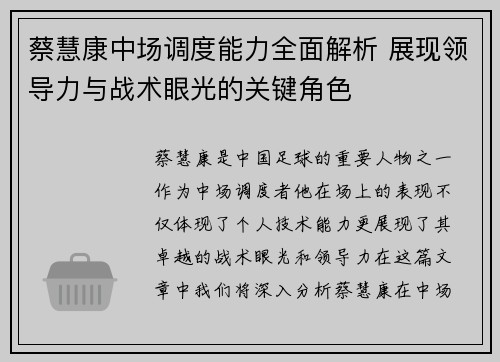 蔡慧康中场调度能力全面解析 展现领导力与战术眼光的关键角色