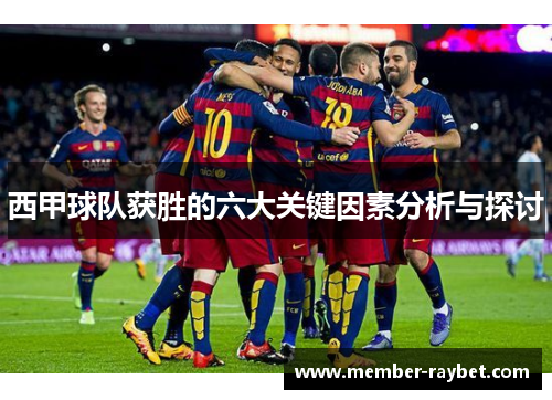 西甲球队获胜的六大关键因素分析与探讨
