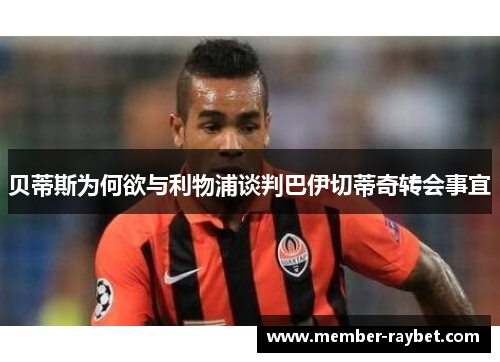 贝蒂斯为何欲与利物浦谈判巴伊切蒂奇转会事宜