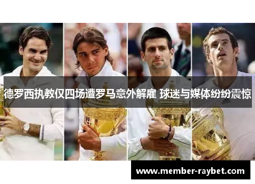 德罗西执教仅四场遭罗马意外解雇 球迷与媒体纷纷震惊