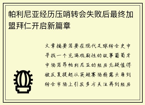 帕利尼亚经历压哨转会失败后最终加盟拜仁开启新篇章