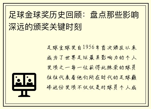 足球金球奖历史回顾：盘点那些影响深远的颁奖关键时刻