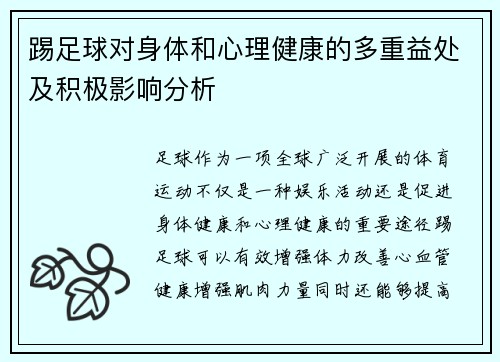 踢足球对身体和心理健康的多重益处及积极影响分析 踢足球对身体和心理健康的多重益处及积极影响分析