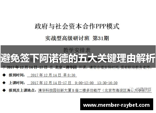 避免签下阿诺德的五大关键理由解析