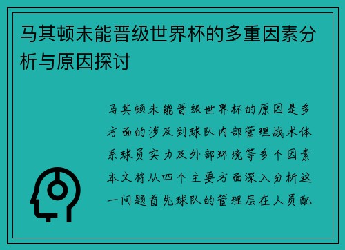 马其顿未能晋级世界杯的多重因素分析与原因探讨