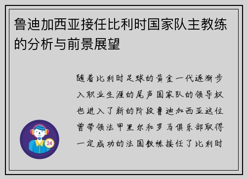 鲁迪加西亚接任比利时国家队主教练的分析与前景展望