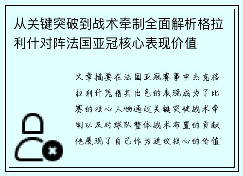从关键突破到战术牵制全面解析格拉利什对阵法国亚冠核心表现价值 从关键突破到战术牵制全面解析格拉利什对阵法国亚冠核心表现价值