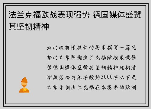 法兰克福欧战表现强势 德国媒体盛赞其坚韧精神 法兰克福欧战表现强势 德国媒体盛赞其坚韧精神