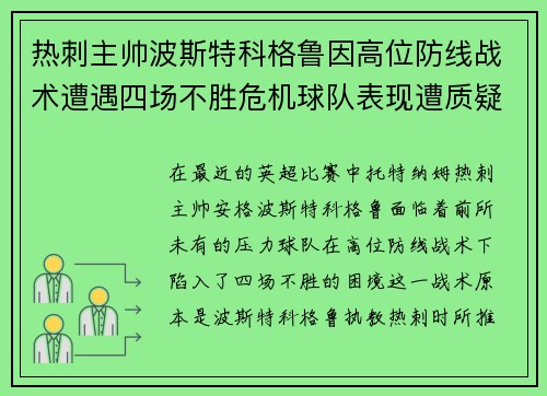 热刺主帅波斯特科格鲁因高位防线战术遭遇四场不胜危机球队表现遭质疑