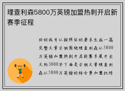 理查利森5800万英镑加盟热刺开启新赛季征程 理查利森5800万英镑加盟热刺开启新赛季征程