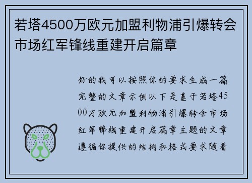 若塔4500万欧元加盟利物浦引爆转会市场红军锋线重建开启篇章 若塔4500万欧元加盟利物浦引爆转会市场红军锋线重建开启篇章