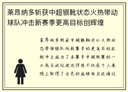 莱昂纳多斩获中超银靴状态火热带动球队冲击新赛季更高目标创辉煌 莱昂纳多斩获中超银靴状态火热带动球队冲击新赛季更高目标创辉煌