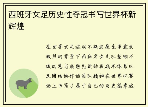 西班牙女足历史性夺冠书写世界杯新辉煌 西班牙女足历史性夺冠书写世界杯新辉煌