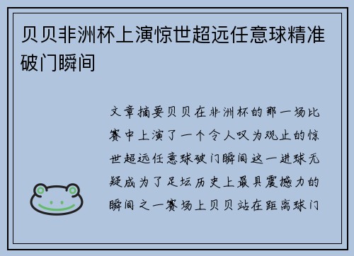 贝贝非洲杯上演惊世超远任意球精准破门瞬间