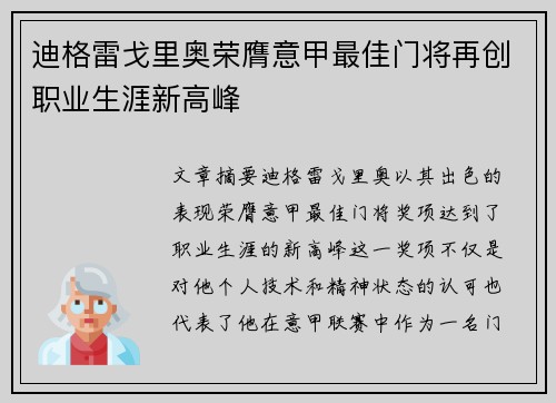 迪格雷戈里奥荣膺意甲最佳门将再创职业生涯新高峰 迪格雷戈里奥荣膺意甲最佳门将再创职业生涯新高峰
