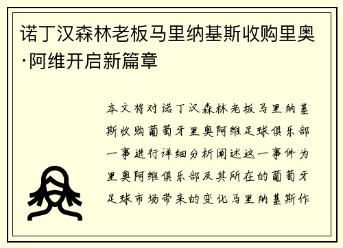 诺丁汉森林老板马里纳基斯收购里奥·阿维开启新篇章 诺丁汉森林老板马里纳基斯收购里奥·阿维开启新篇章