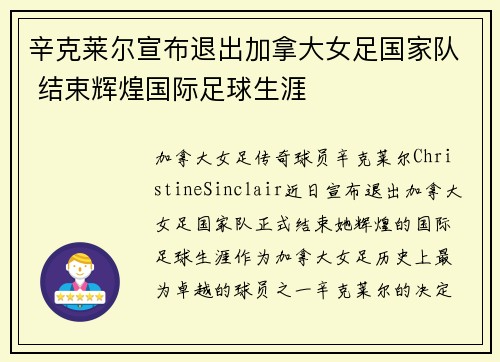 辛克莱尔宣布退出加拿大女足国家队 结束辉煌国际足球生涯