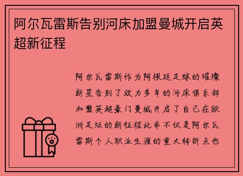 阿尔瓦雷斯告别河床加盟曼城开启英超新征程 阿尔瓦雷斯告别河床加盟曼城开启英超新征程