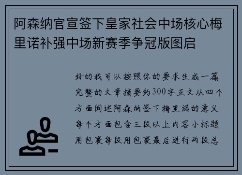 阿森纳官宣签下皇家社会中场核心梅里诺补强中场新赛季争冠版图启 阿森纳官宣签下皇家社会中场核心梅里诺补强中场新赛季争冠版图启