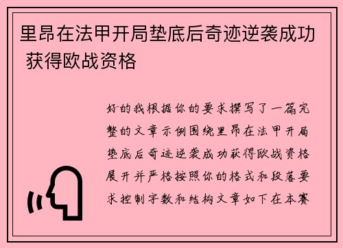 里昂在法甲开局垫底后奇迹逆袭成功 获得欧战资格 里昂在法甲开局垫底后奇迹逆袭成功 获得欧战资格