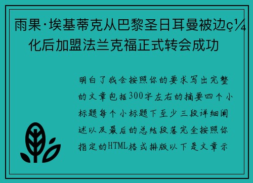 雨果·埃基蒂克从巴黎圣日耳曼被边缘化后加盟法兰克福正式转会成功 雨果·埃基蒂克从巴黎圣日耳曼被边缘化后加盟法兰克福正式转会成功