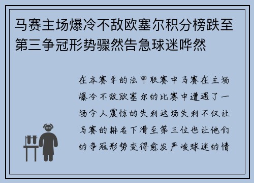 马赛主场爆冷不敌欧塞尔积分榜跌至第三争冠形势骤然告急球迷哗然