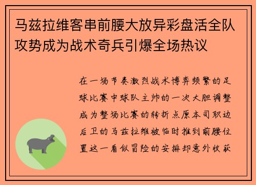 马兹拉维客串前腰大放异彩盘活全队攻势成为战术奇兵引爆全场热议 马兹拉维客串前腰大放异彩盘活全队攻势成为战术奇兵引爆全场热议